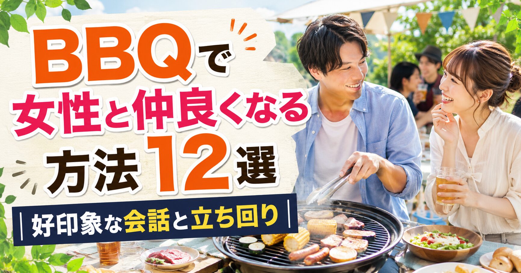 BBQで女性と仲良くなる方法12選｜好印象な会話と立ち回り