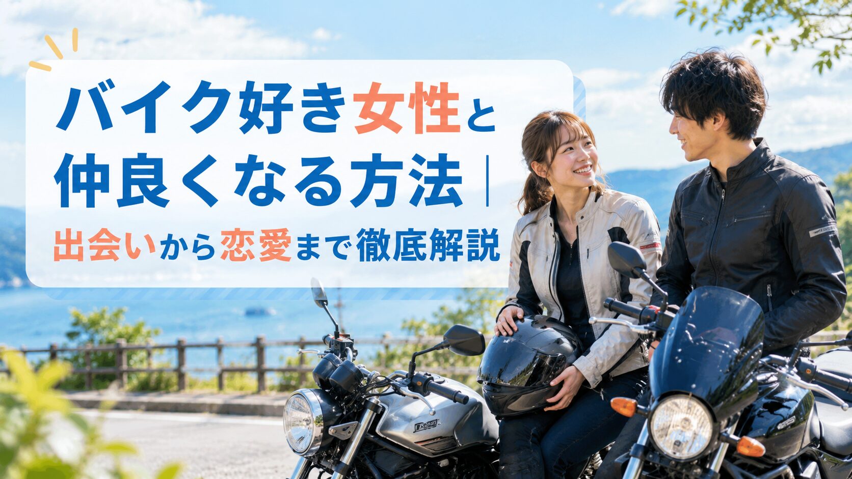 バイク好き女性と仲良くなる方法｜出会いから恋愛まで徹底解説