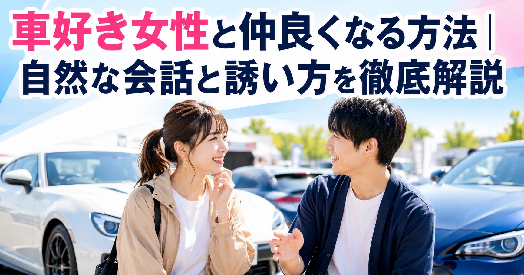 車好き女性と仲良くなる方法｜自然な会話と誘い方を徹底解説