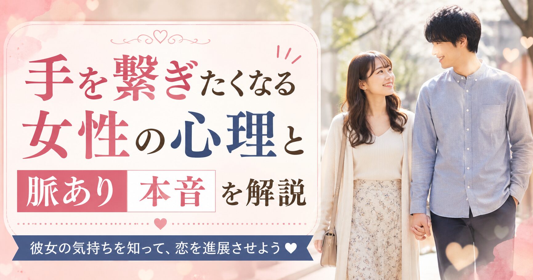 手を繋ぎたくなる女性の心理と脈あり本音を解説