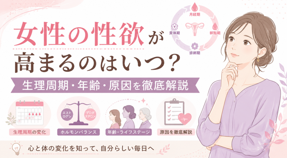 女性の性欲が高まるのはいつ？生理周期・年齢・原因を徹底解説