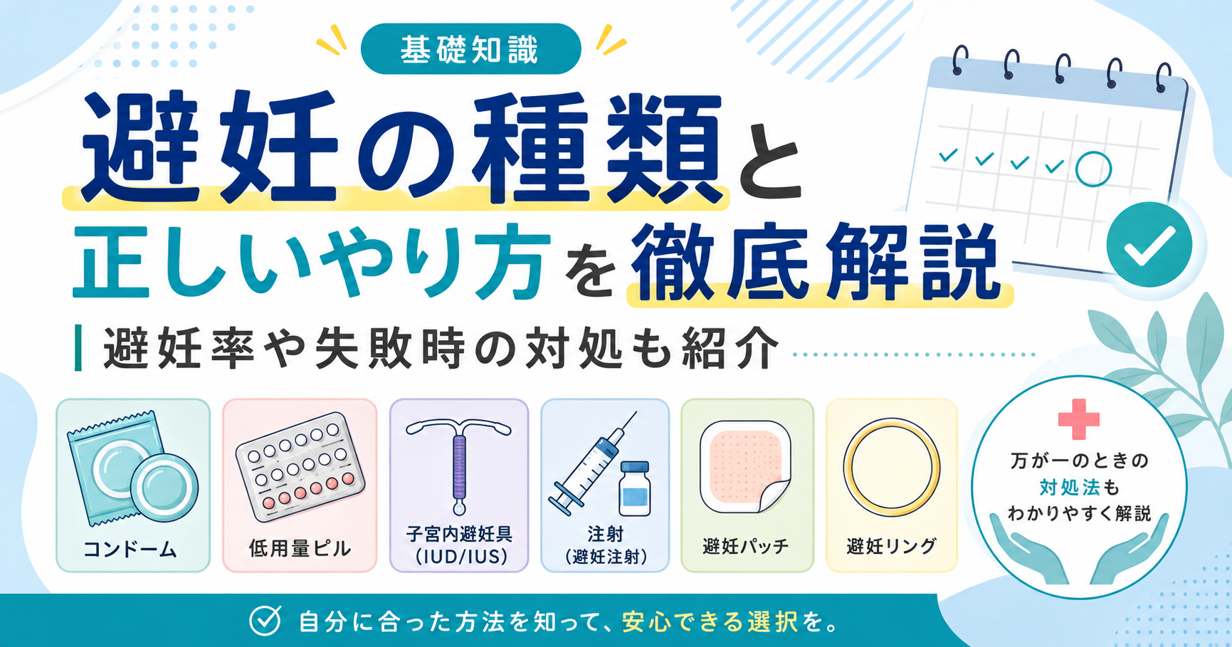 避妊の種類と正しいやり方を徹底解説｜避妊率や失敗時の対処も紹介